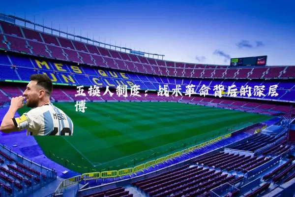 五换人制度：战术革命背后的深层博弈