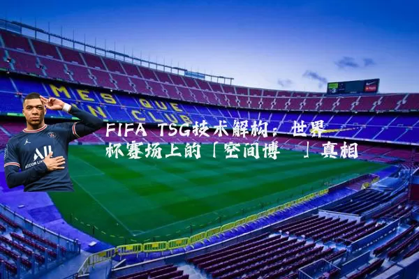 FIFA TSG技术解构:世界杯赛场上的「空间博弈」真相