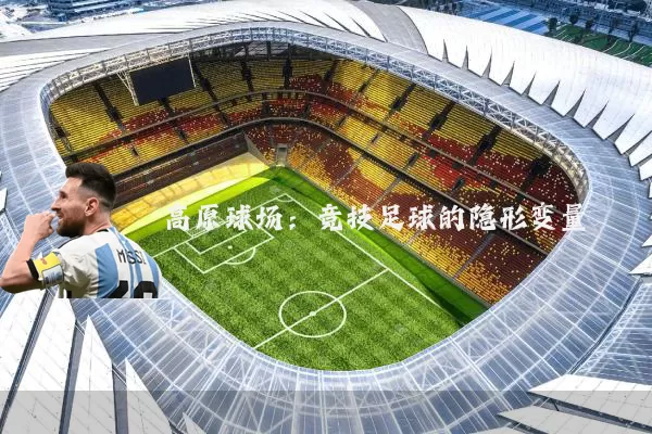 高原球场:竞技足球的隐形变量