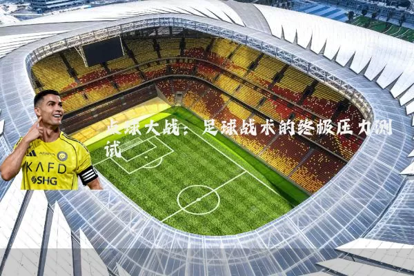 点球大战：足球战术的终极压力测试