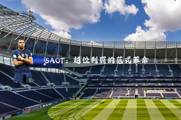 SAOT：越位判罚的范式革命