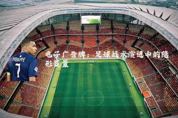 电子广告牌：足球战术演进中的隐形变量