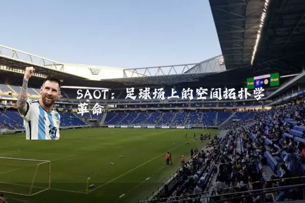 SAOT：足球场上的空间拓扑学革命
