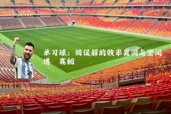 单刀球:被误解的效率黑洞与空间博弈真相