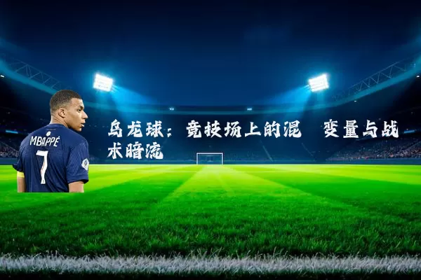 乌龙球:竞技场上的混沌变量与战术暗流