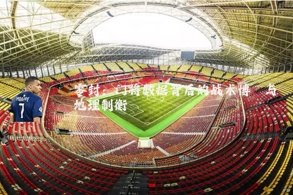 零封：门将数据背后的战术博弈与地理制衡