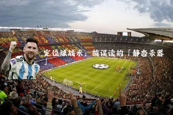 定位球战术:被误读的「静态杀器」