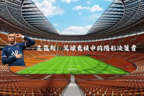 主裁判：足球竞技中的隐形决策者