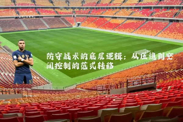 防守战术的底层逻辑：从压迫到空间控制的范式转移