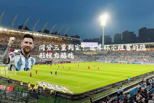 同分三重判定：世界杯小组赛的隐形权力游戏