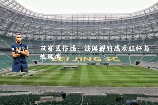 双赛区作战:被误解的战术杠杆与地理博弈