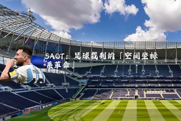 SAOT:足球裁判的「空间坐标系革命」