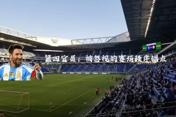 第四官员:被忽视的赛场秩序锚点