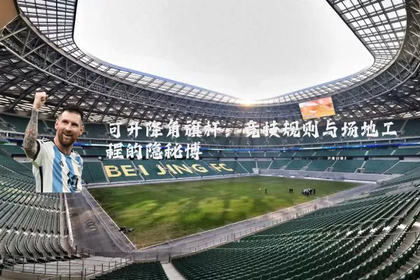 可升降角旗杆:竞技规则与场地工程的隐秘博弈