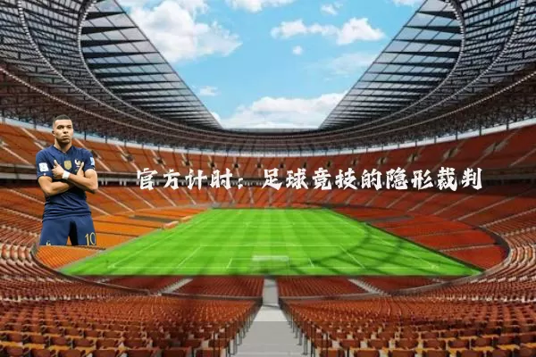 官方计时：足球竞技的隐形裁判