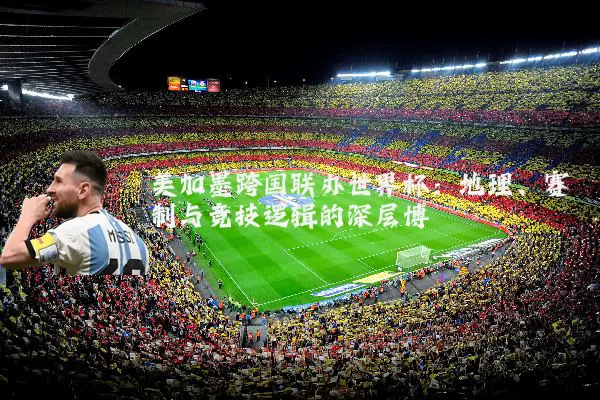 美加墨跨国联办世界杯:地理、赛制与竞技逻辑的深层博弈