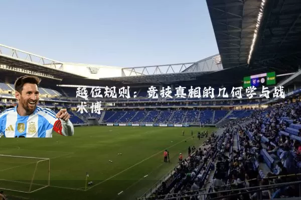越位规则:竞技真相的几何学与战术博弈
