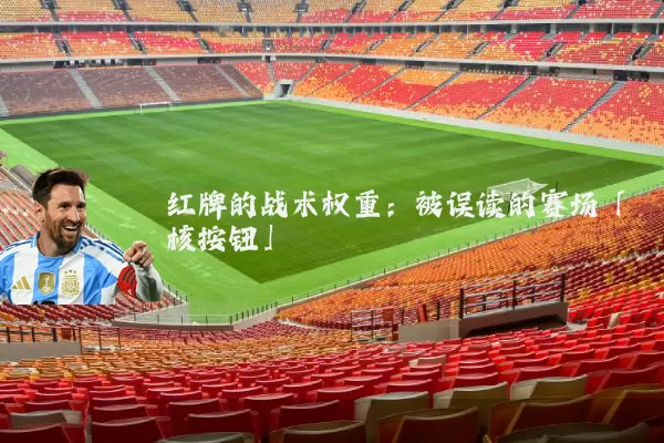 红牌的战术权重:被误读的赛场「核按钮」