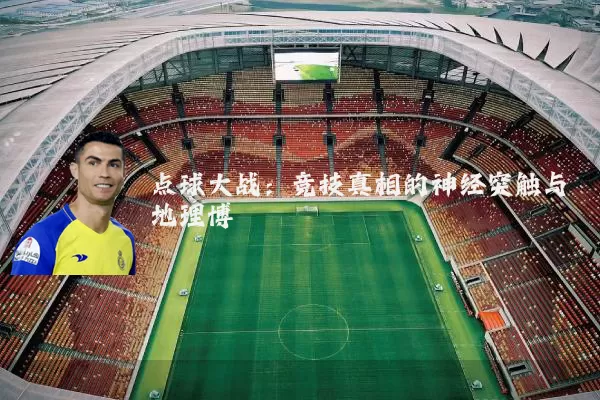 点球大战:竞技真相的神经突触与地理博弈