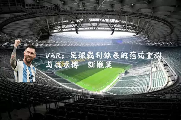 VAR：足球裁判体系的范式重构与战术博弈新维度