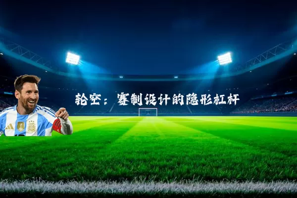 轮空：赛制设计的隐形杠杆